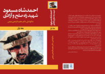 احمدشاه مسعود شهید راه صلح و آزادی جلد اول