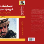 احمدشاه مسعود شهید راه صلح و آزادی جلد دوم