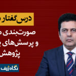 درس‌گفتار دوم: صورت‌بندی مسئله و سوال‌های بنیادین پژوهش