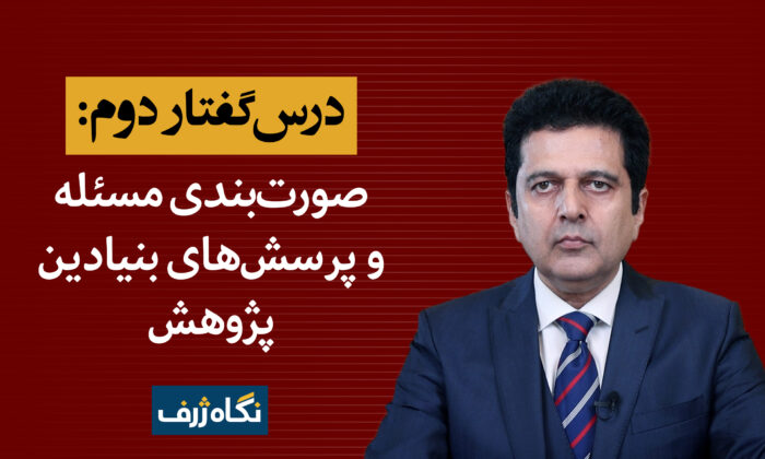 درس‌گفتار دوم: صورت‌بندی مسئله و سوال‌های بنیادین پژوهش