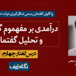 درس‌گفتار چهارم: درآمدی بر مفهوم گفتمان و تحلیل گفتمان