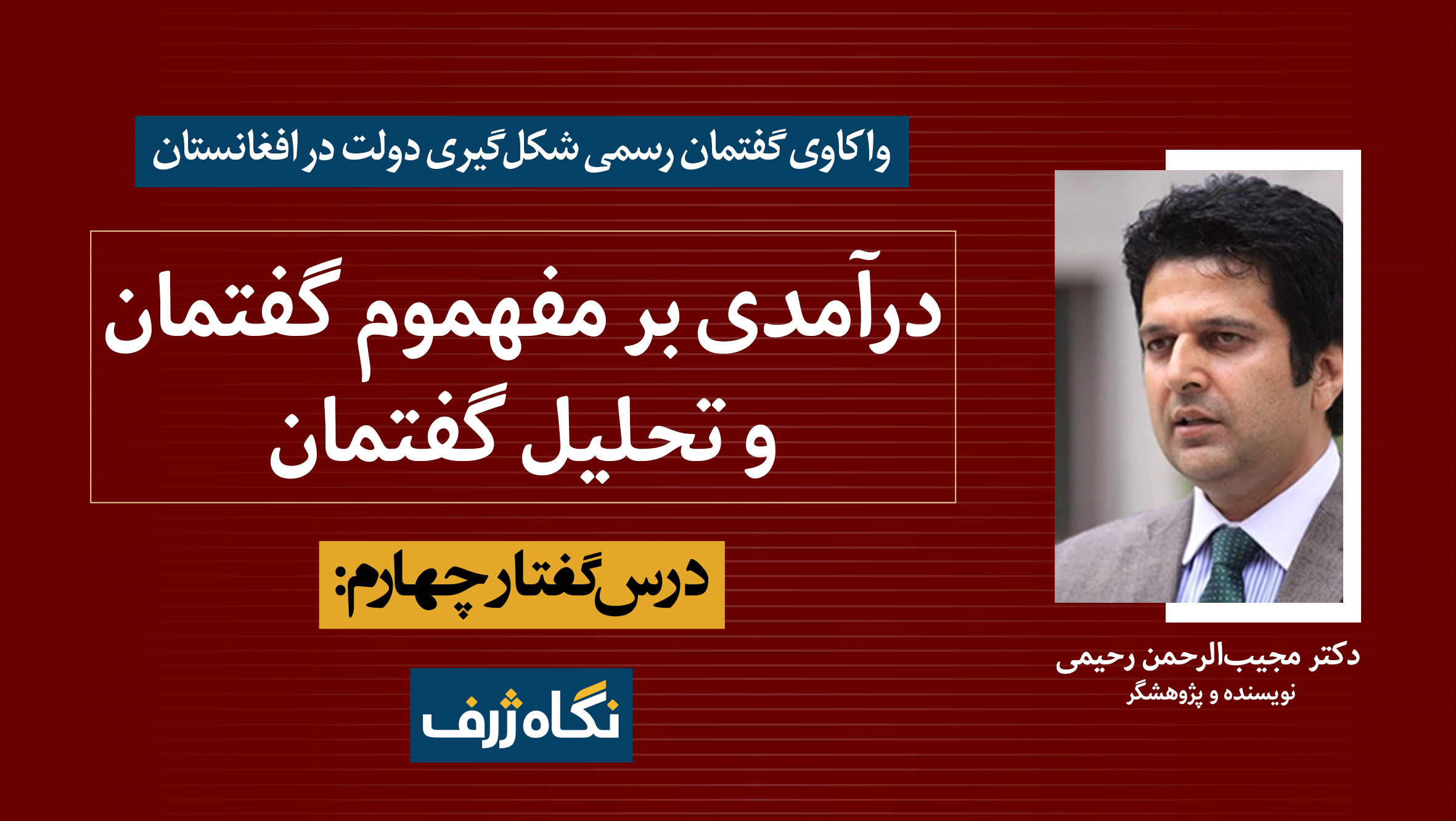 درس‌گفتار چهارم: درآمدی بر مفهوم گفتمان و تحلیل گفتمان