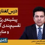 درس‌گفتار سوم: پیشینه‌ی پژوهش، تقسیم‌بندی گفتمان‌ها و منابع