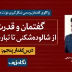 درس‌گفتار پنجم: گفتمان و قدرت؛ از شالوده‌شکنی تا تبارشناسی