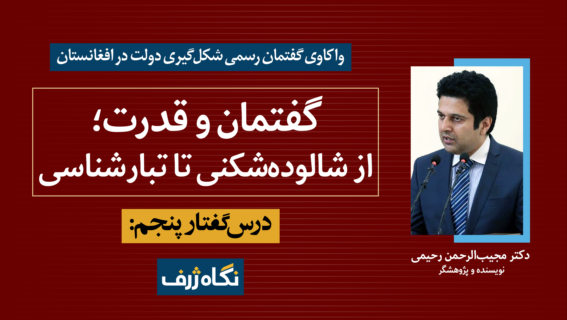 درس‌گفتار پنجم: گفتمان و قدرت؛ از شالوده‌شکنی تا تبارشناسی