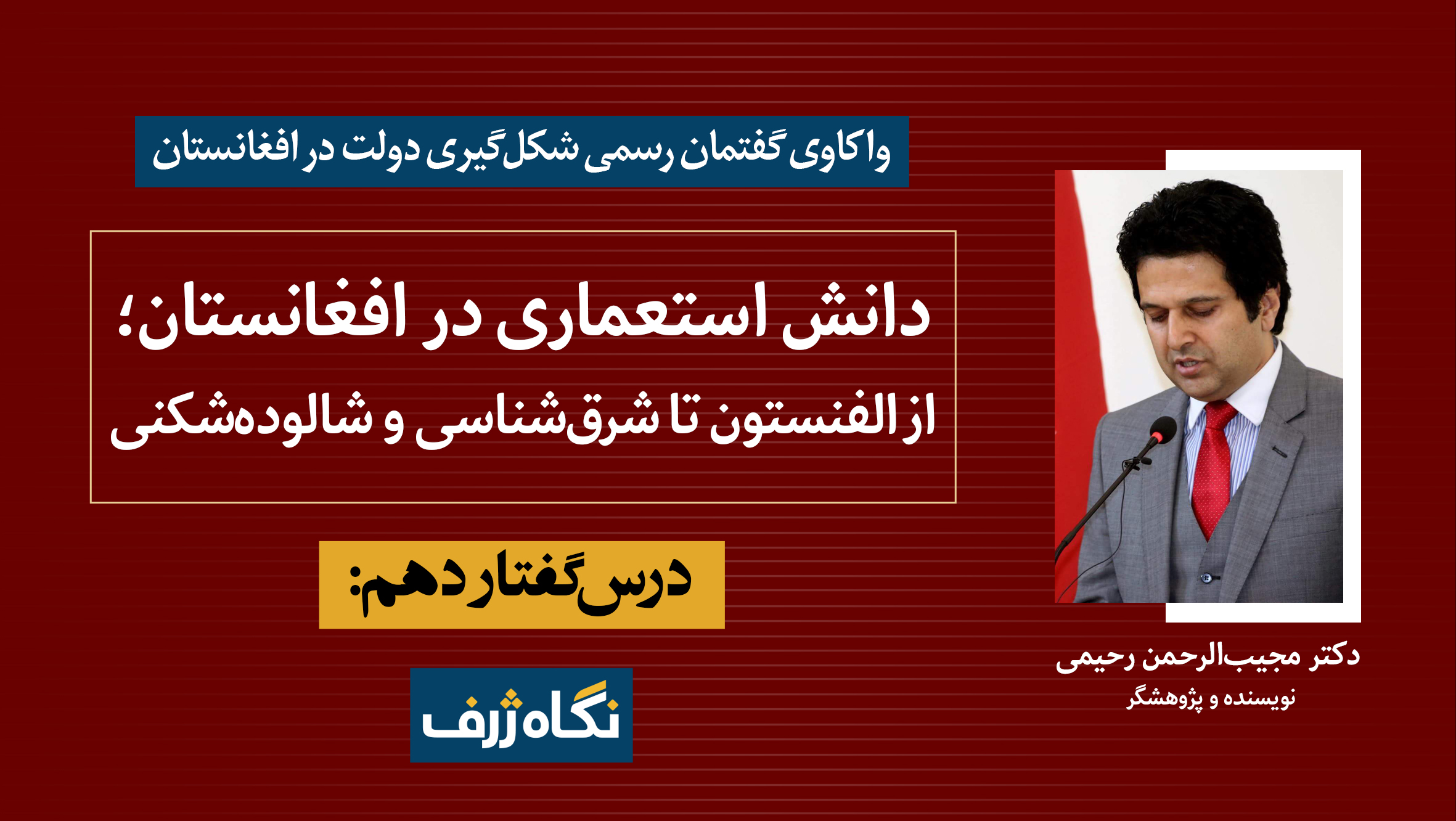 درس‌گفتار دهم (۲): دانش استعماری در افغانستان؛ از الفنستون تا شرق‌شناسی و شالوده‌شکنی