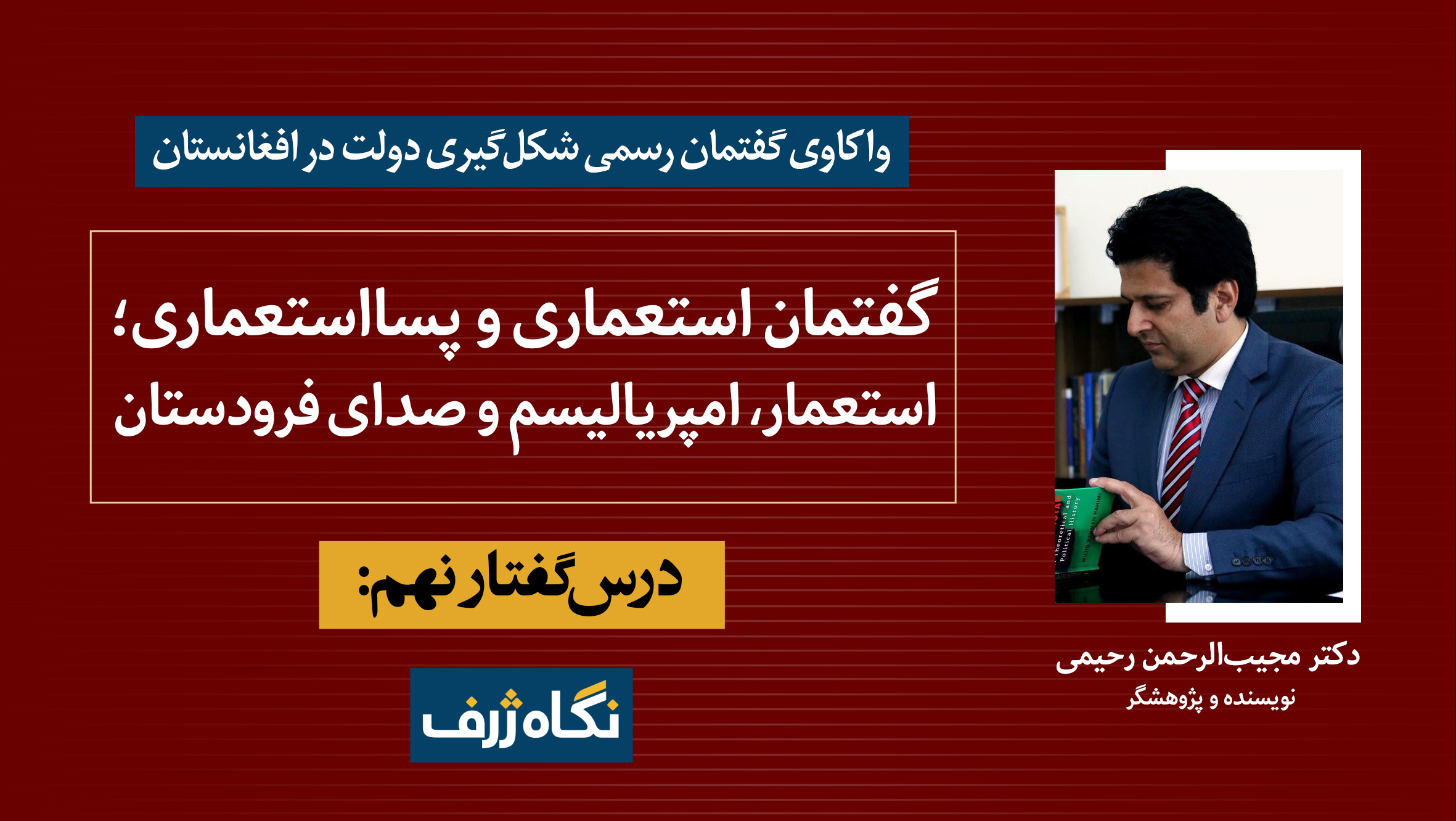 درس‌گفتار نهم (۱): گفتمان استعماری و پسااستعماری؛ استعمار و صدای فرودستان