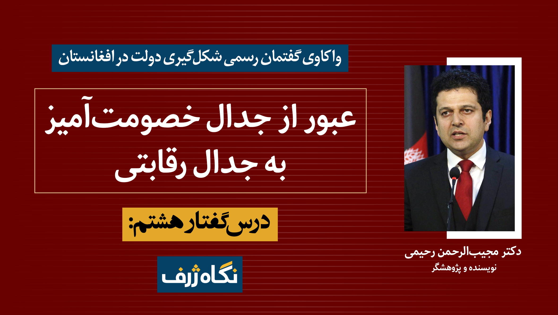 درس‌گفتار هشتم: گذار از انتاگونیسم به آگونیسم