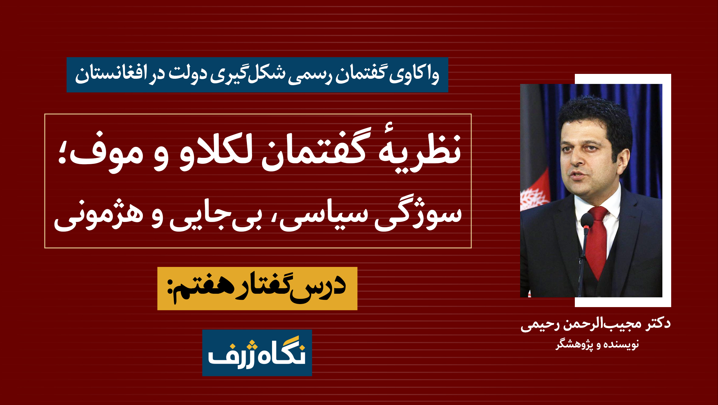 درس‌گفتار هفتم (۲): نظریهٔ گفتمان لکلاو و موف؛ سوژگی سیاسی، هژمونی و بی‌جایی