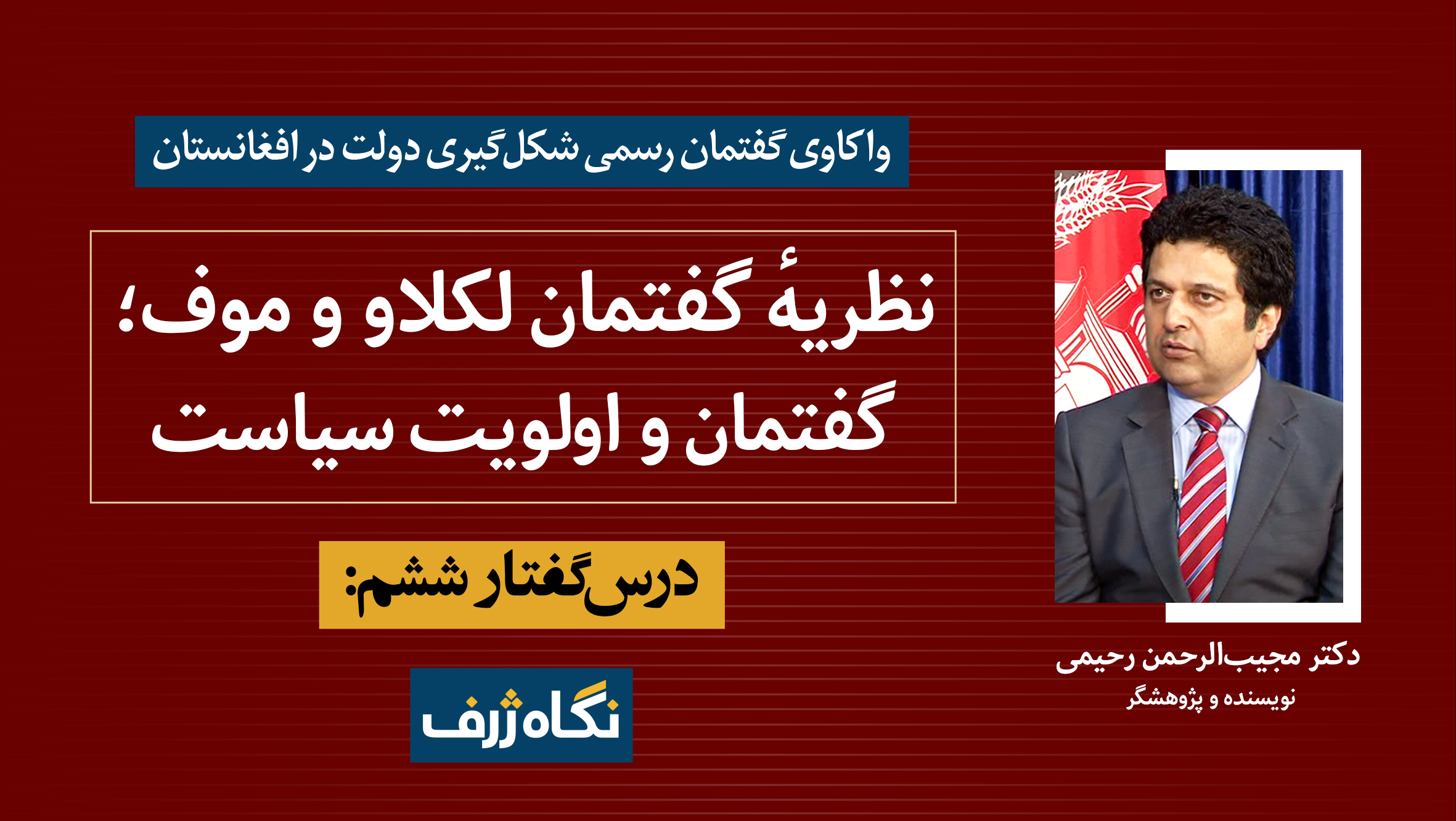 درس‌گفتار ششم (۱): نظریهٔ گفتمان لکلاو و موف؛ گفتمان و اولویت سیاست