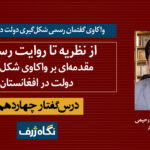 درس‌گفتار چهاردهم: از نظریه تا روایت رسمی؛ مقدمه‌ای بر واکاوی شکل‌گیری دولت در افغانستان