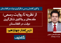 درس‌گفتار چهاردهم: از نظریه تا روایت رسمی؛ مقدمه‌ای بر واکاوی شکل‌گیری دولت در افغانستان