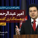 درس‌گفتار پانزدهم: امیر عبدالرحمن و هسته‌گذاری گفتمان رسمی؛ از ۱۸۸۰ تا ۱۹۰۱