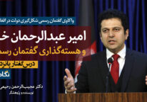 درس‌گفتار پانزدهم: امیر عبدالرحمن و هسته‌گذاری گفتمان رسمی؛ از ۱۸۸۰ تا ۱۹۰۱